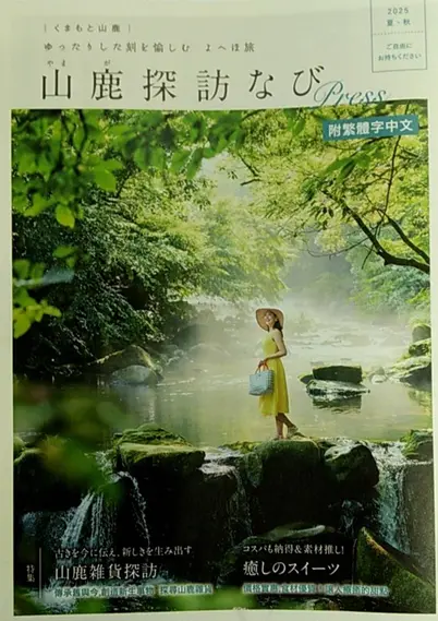 山鹿探訪なび表紙の写真